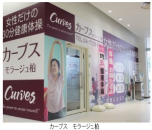 カーブス モラージュ柏 オープン!!
