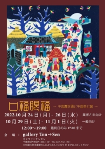 『 口福眼福 』～中国農民画と中国茶と器～