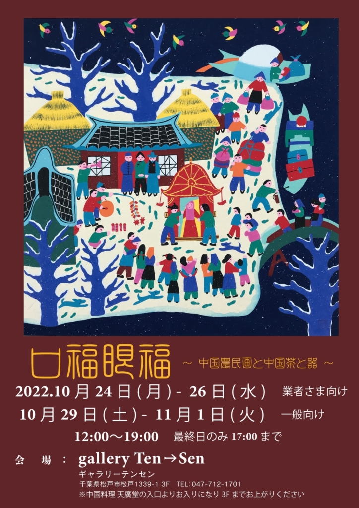 『 口福眼福 』～中国農民画と中国茶と器～