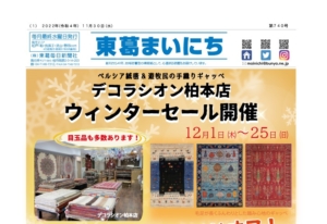 東葛まいにち740号発行しました！
