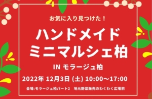 可愛いがいっぱい!ハンドメイドミニマルシェ柏