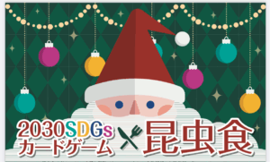 新松戸で昆虫食!SDGsについて考えよう