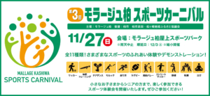 モラージュ柏 スポーツカーニバル 11月27日開催