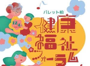 健康・福祉フォーラム　12月4日㈰開催