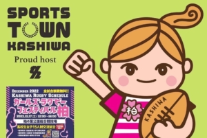 柏を女子ラグビーの聖地に！ガールズ・ラグビーフェスティバル柏　12月17日初開催