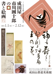 「成田屋」市川團十郎と成田山