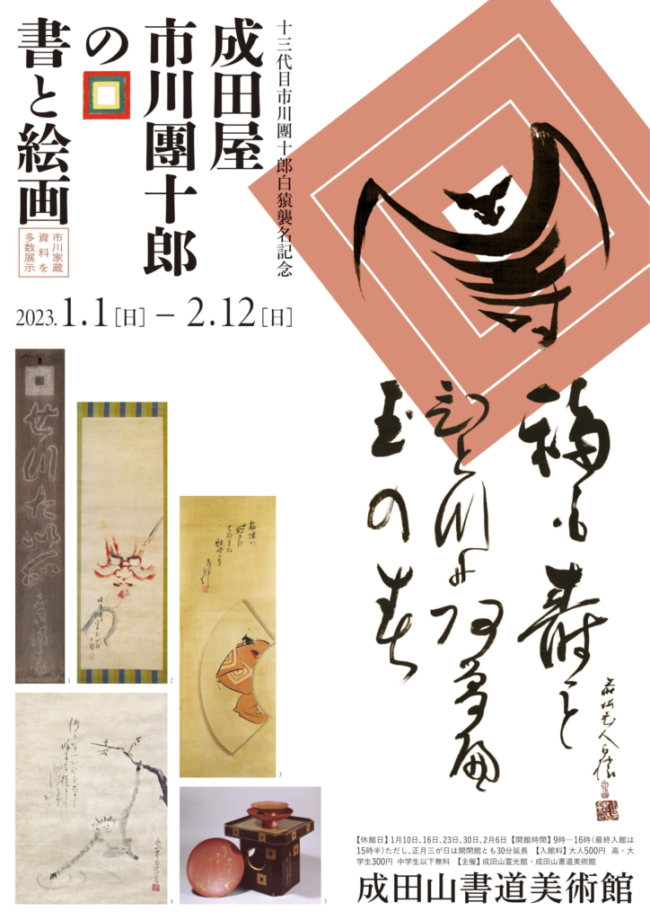 「成田屋」市川團十郎と成田山