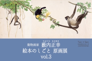 自然と生き物を愛した画家 薮内正幸 原画展　