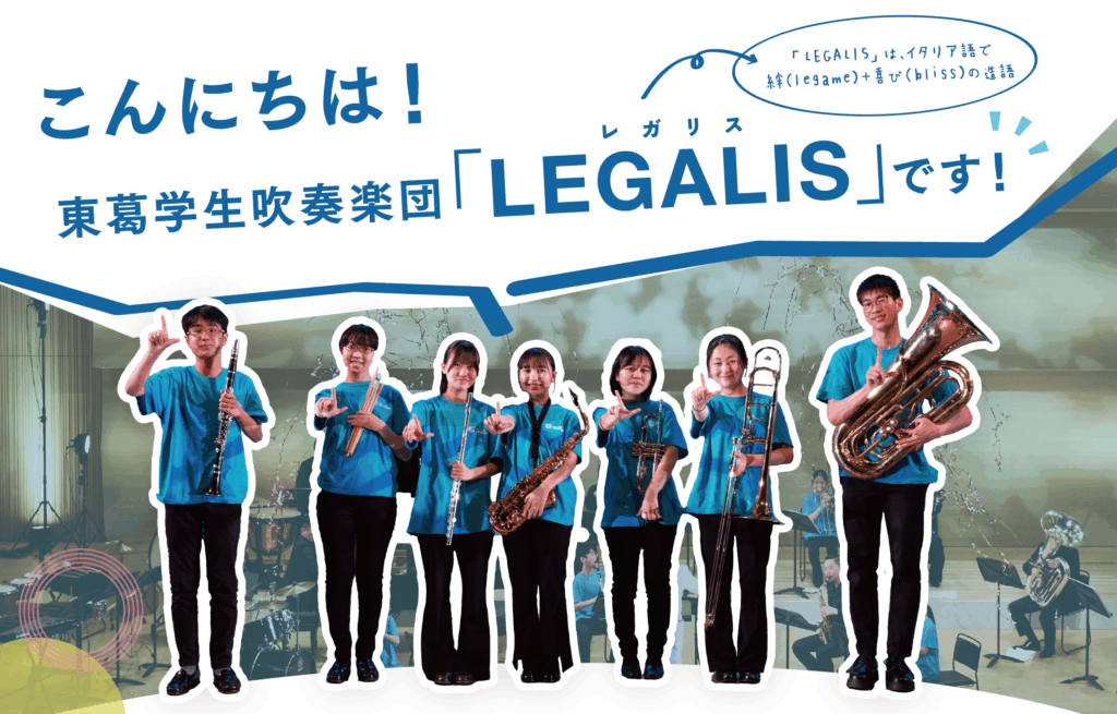 第二回定期演奏会 開催決定! -東葛学生吹奏楽団LEGALIS