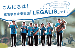 第二回定期演奏会 開催決定！ －東葛学生吹奏楽団LEGALIS　