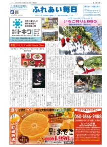 ふれあい毎日　2月1日号　発行しました！
