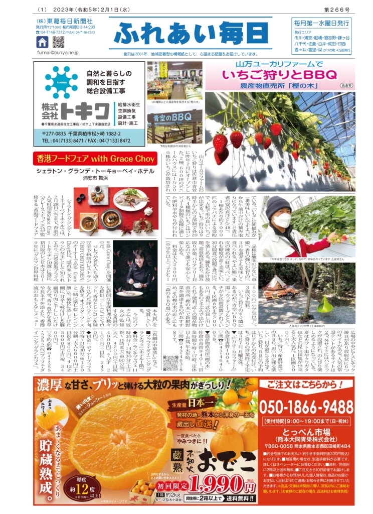 ふれあい毎日　2月1日号　発行しました！