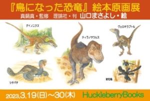 『鳥になった恐竜』絵本原画展開催　
