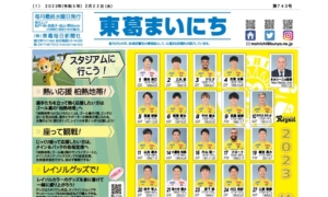 東葛まいにち743号発行しました。