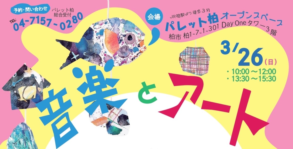 音楽とアートでみんなの世界をつくろう 3月26日