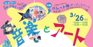 音楽とアートでみんなの世界をつくろう 3月26日