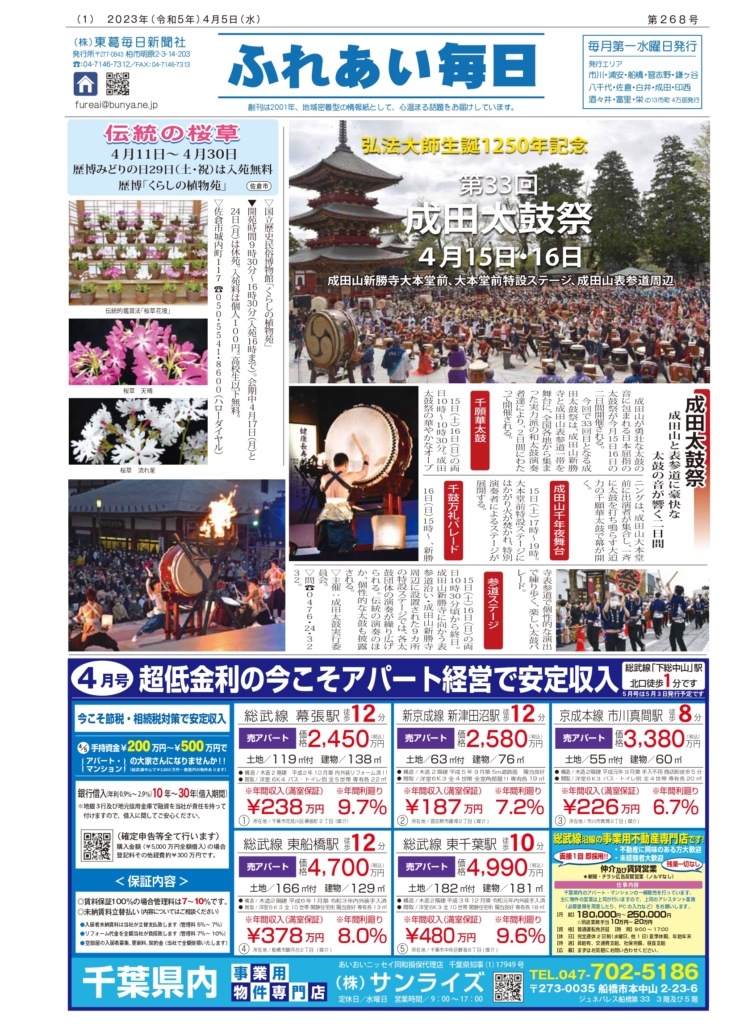 ふれあい毎日　4月5日号　発行しました！