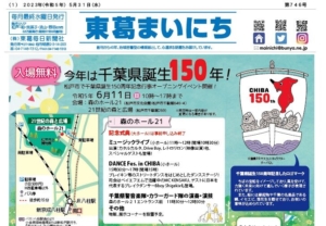 東葛まいにち746号発行しました！
