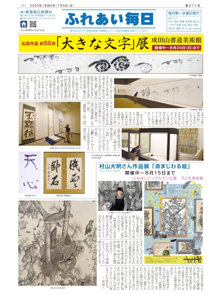 ふれあい毎日　７月５日号発行しました！