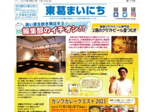 東葛まいにち748号発行！