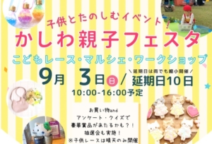 子どもと一緒に楽しもう「かしわ親子フェスタ」