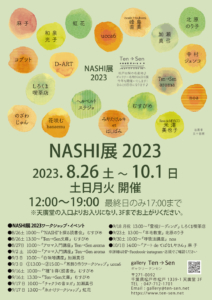 NASHI展2023　開催中！