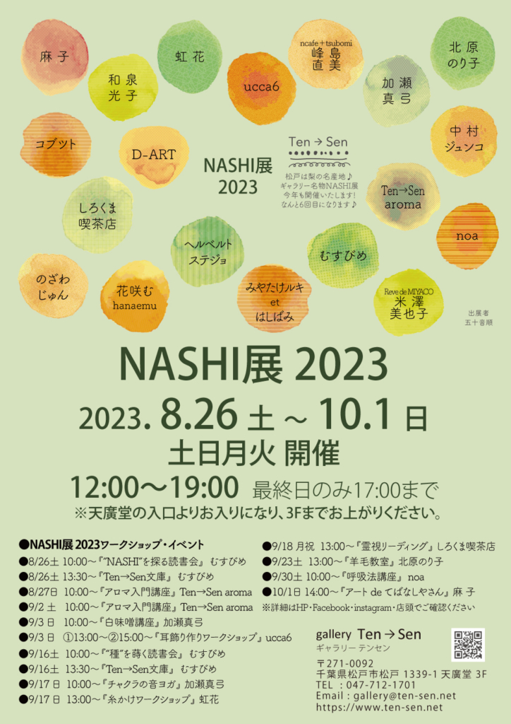 NASHI展2023 開催中!