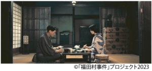 福田村事件（9月1日から上映）