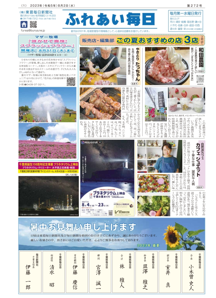 ふれあい毎日　8/2号　発行しました！