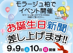 お誕生日新聞差し上げます!9月9日、10日モラージュ柏