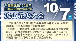 流山花火大会　10月7日㈯開催　