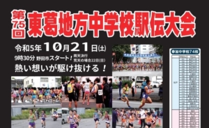 第75回東葛駅伝は9時30分スタート！