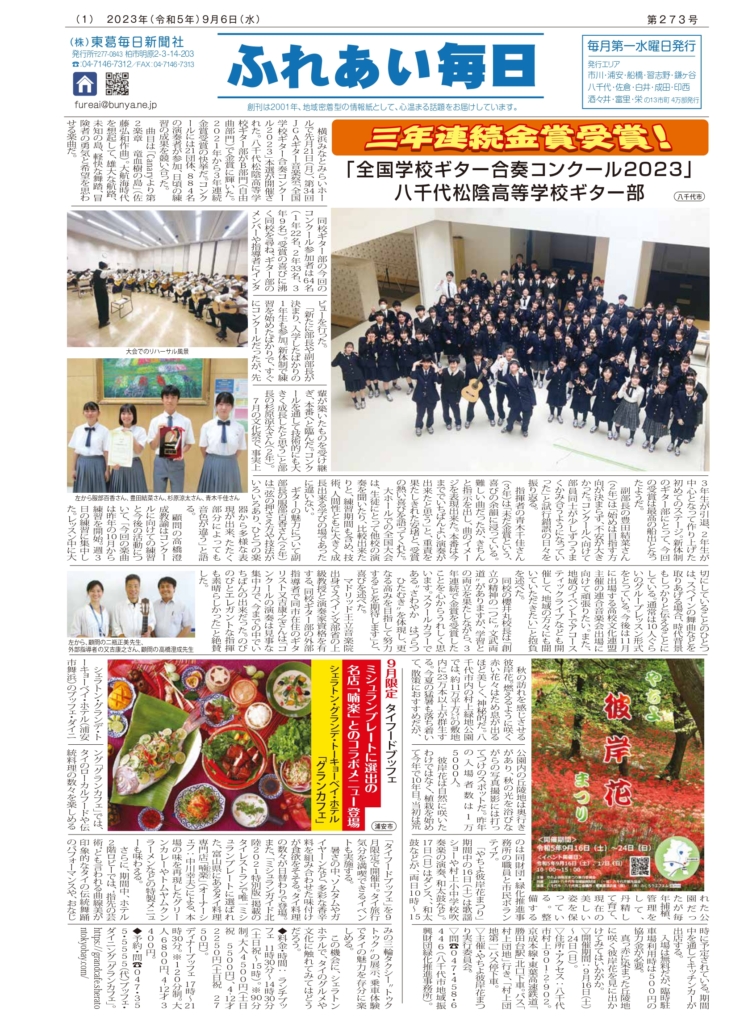 ふれあい毎日　９月６日号　発行しました！