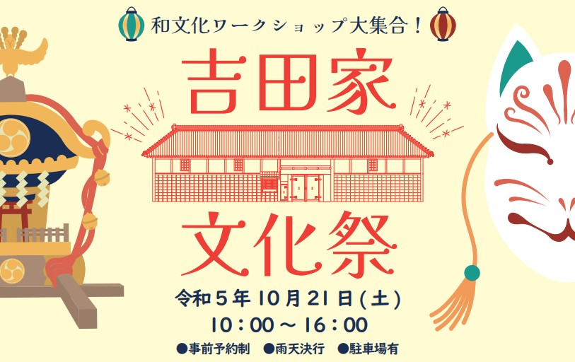 文化財で文化祭！「吉田家文化祭」10月21日