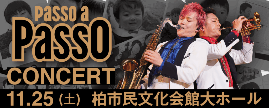 Passo a Passo Concert 2023 11月25日(土)開催!