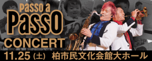 Passo a Passo Concert 2023　11月25日（土）開催！　