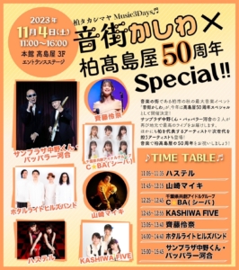 今年の音街かしわは、柏高島屋50周年をお祝いします！　