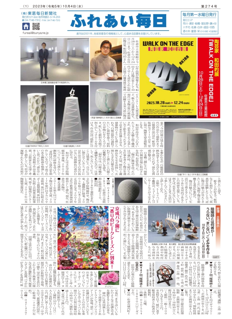ふれあい毎日　10月4日号　発行しました
