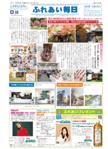 ふれあい毎日　11月1日号　発行しました！
