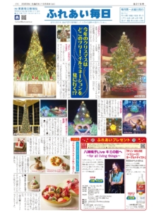 ふれあい毎日 12月6日号発行しました!