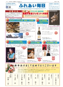 ふれあい毎日１月3日号発行しました！