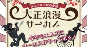 流山エルズ新春企画 大正浪漫サーカス 1月8日