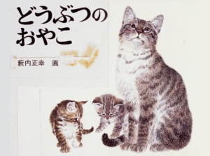 動物画家 薮内正幸 絵本のしごと vol.4『どうぶつのおやこ』原画展