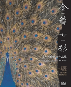 「金絲七彩 並木秀俊截金作品集」