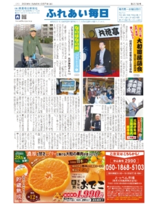 ふれあい毎日　２月７日号発行しました！