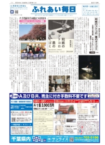 ふれあい毎日　３月６日号発行しました！