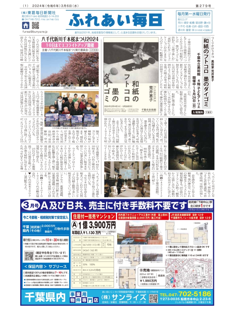 ふれあい毎日　３月６日号発行しました！