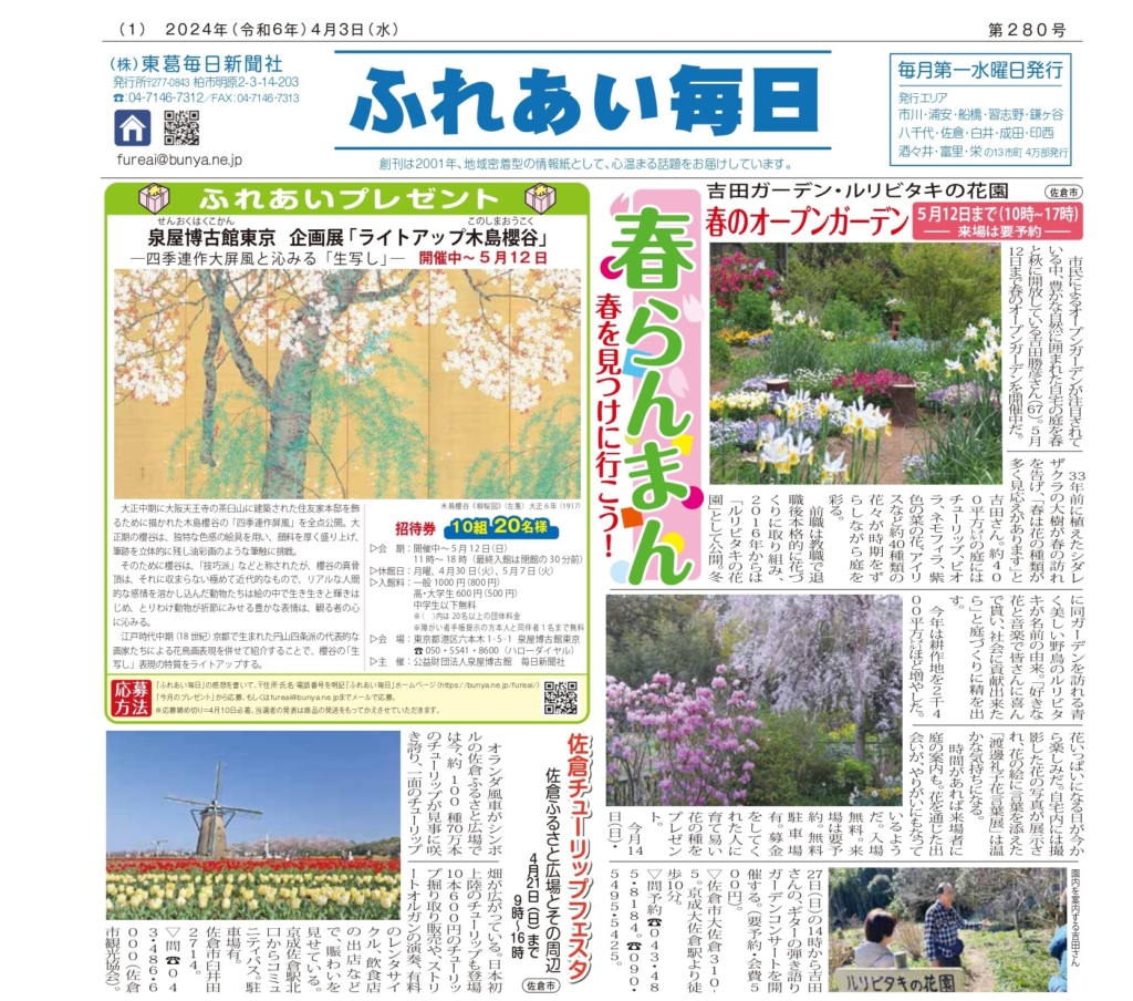 ふれあい毎日　４月３日号発行しました！