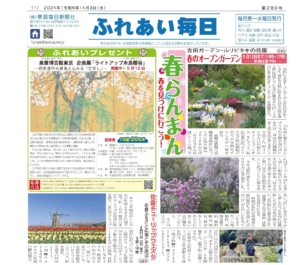 ふれあい毎日　４月３日号発行しました！