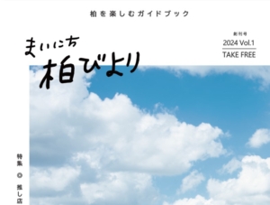柏を楽しむガイドブック「まいにち柏びより」発行　